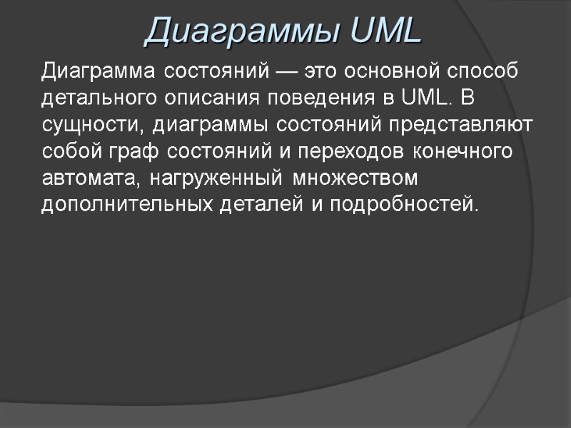 Диаграммы UML Диаграмма состояний — это основной способ детального описания поведения в UML. В
